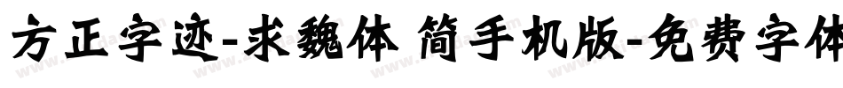 方正字迹-求魏体 简手机版字体转换